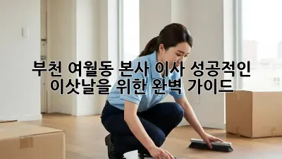 부천 여월동 본사 이사, 성공적인 이삿날을 위한 완벽 가이드