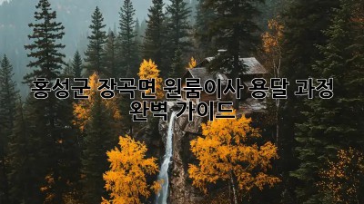 홍성군 장곡면 원룸이사, 용달 과정 완벽 가이드 🚚📦