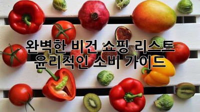 완벽한 비건 쇼핑 리스트: 윤리적인 소비 가이드