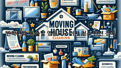 ✨ 반짝반짝 새 출발! 영등포구 이사 청소 완전 정복 🏡
