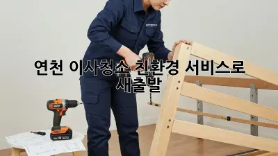 연천 이사청소? 친환경 서비스로 새출발! ✨