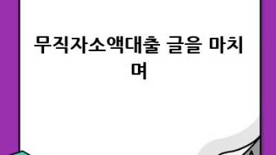 500만원 이하 무직자 소액대출 가능할까요?