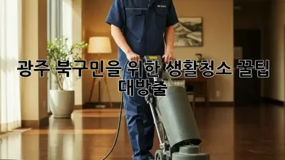광주 북구민을 위한 ✨생활청소 꿀팁🍯 대방출!