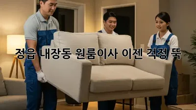 정읍 내장동 원룸이사, 이젠 걱정 뚝!