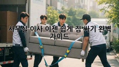 사무실 이사, 이젠 쉽게! 짐 싸기 완벽 가이드