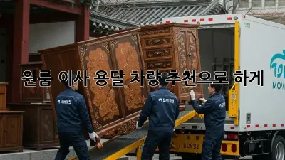 원룸 이사? 용달 차량 추천으로 轻松하게!