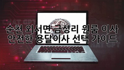 순천 외서면 금성리 원룸 이사, 안전한 용달이사 선택 가이드